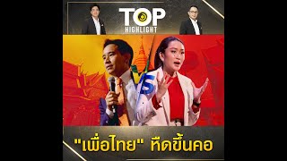 ศึกสะท้านฟ้าสนามเลือกตั้งเชียงใหม่ \