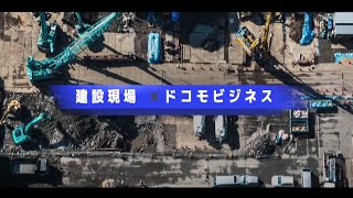 Construction X docomo business