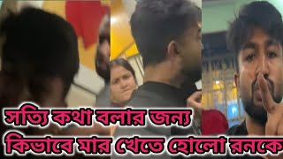 প্রীতি রনের সম্পর্কে ফাটল ধরানোর জন্য রনের বিরুদ্ধে জঘন্য চক্রান্ত মা,, বাবা,, দিদির।।সব সত্যি ফাঁস