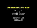 35【木村岳風】送別（元二の安西に使いするを送る）／王 維　テイチク