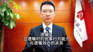 遗嘱人立遗嘱时的民事行为能力与遗嘱效力的关系