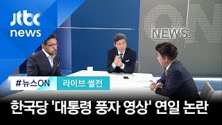 [라이브 썰전]  '풍자 영상' 연일 논란…황교안, 발표회서 직접 연기도 (2019.10.29)