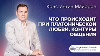 Что происходит при платонической любви. Контуры общения • Ответы Константина Майорова