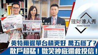 【理財達人秀】軍演、英特爾亂不怕 台積照漲 台股萬五穩了？油價連跌 通膨降溫救半導體？國安基金加持 散戶定期定額抄底成功救投信！｜李兆華、馮志源、陳威良《理財達人秀》2022.08.05