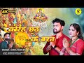 #chhathpujageet #करब छठ के बरत #karab chhath ke brat#aryansini  #bhojpuri chhath pooja new song 2024