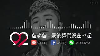 白小白 - 最後我們沒在一起 （DJ／慢摇／REMIX／歌詞）