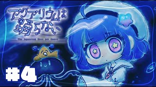 【アクアリウムは踊らない】#４(完) 親友を探して恐怖の水族館へ🪼【VTuber/星海るぅ】