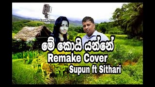 මේ කොයි යන්නේ | Me Koi Yanne Acoustic Remake Cover By Supun Ft Sithari Original Edward Jayakodi