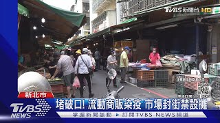 宏泰市場攤販確診! 自信街消毒3日 購物居民.業者請速快篩｜TVBS新聞