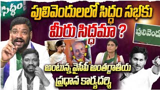 పులివెందులలో సిద్ధం సభకు మీరు సిద్ధమా ?అంటున్న వైసీపీ అంతర్జాతీయ ప్రధాన కార్యదర్శి SEEMARAJA