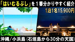 【沖縄/小浜島】はいむるぶしは石垣島旅行で宿泊必須のおすすめホテル！国内最高峰のリゾートをvlogで詳細レビュー⭐︎ルームツアー/施設案内/近くの居酒屋も！