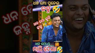 ଧନ ମୋ ପୁନେଇ ଜହ୍ନ 🤣//odia comedy story #comedy #trending #odisha #india #sorts #subscribe #viralvideo