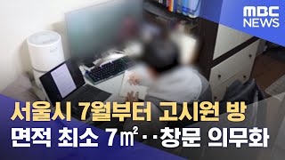 서울시 7월부터 고시원 방 면적 최소 7㎡‥창문 의무화 (2022.01.04/12MBC뉴스)