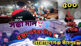 সস্তার মাল বস্তায় ভইরা নেই। ৫০০ টাকায়- হুডি, পেন্টে, গেঞ্জি নিলাম। নারায়ণগঞ্জ কাচপুর