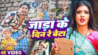 #VIDEO | Jada Ke Din Re Beta | #Banshidhar_Chaudhary | जाड़ा के दिन रे बेटा | ठंडा स्पेशल गीत 2024