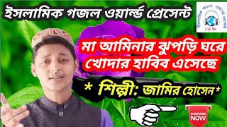 মা আমিনার ঝুপড়ি ঘরে ||শিল্পী জামির হোসেন|| Jamir Hossain Bangla Gazal