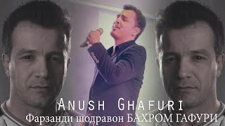 Anush Ghafuri - Фарзанди шодравон БАХРОМ ГАФУРИ