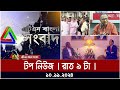 এটিএন বাংলার টপ নিউজ । রাত ৯ টা । Top News | News Highlights | ATN Bangla News