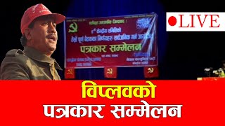 नेत्र विक्रम चन्द विप्लवको पत्रकार सम्मेलन ।। LIVE ।। News Agency Nepal