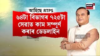 RTPS Portal |কাম পেলাই ৰখা চৰকাৰী বিষয়া-কৰ্মচাৰীলৈ বিপদ।নিৰ্ধাৰিত সময়ত কাম সম্পন্ন নহ’লে ভৰিব জৰিমনা