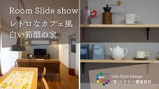 注文住宅実例【約1分動画】「レトロなカフェ風白い箱型の家」ルームツアー