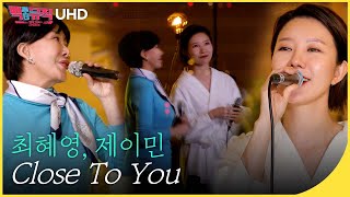 🎧최혜영, 제이민 - Close To You(클로즈 투 유)  (4K) | 백투더뮤직 싱어롱 | 재미 PICK