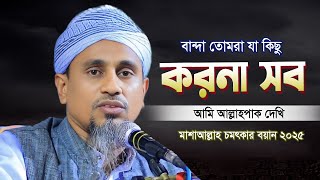 বান্দা তোমরা যা কিছু করনা সব কিছু আমি আল্লাহ্‌ দেখি | চমৎকার বয়ান | Mufti Ashraf Ali Kasemi 2025