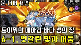 랑그릿사 문 너머 저편 토이워의 메아리 바다 섬의 장 6-1. 엇갈린 빛과 어둠