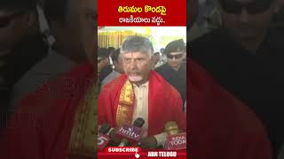 తిరుమల కొండపై రాజకీయాలు వద్దు #cmchandrababu #chandrababucomments #tirumalatirupati | ABN Telugu