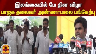 இலங்கையில் மே தின விழா - பாஜக தலைவர் அண்ணாமலை பங்கேற்பு