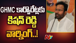 Kishan Reddy serious on GHMC corporators | NTV