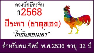 #ดวงปี2568 #ดวงคนปีระกา (ธาตุทอง) เกิด พ.ศ.2536