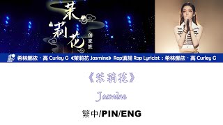 [繁中/ENG/PIN]希林娜依高 Curley G《茉莉花 Jasmine》Lyrics ver.