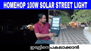 Homehop 100 watt solar street light unboxing  ll ഇരുട്ടിനെ പകലാക്കുന്ന സോളാർ ലൈറ്റ് 🌤️#greenleafs