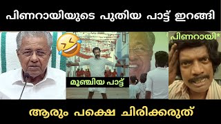 ഒരുമാതിരി മറ്റേടത്തെ പാട്ടായി പോയ്‌  😂 | pinarayivijayan | song | troll |