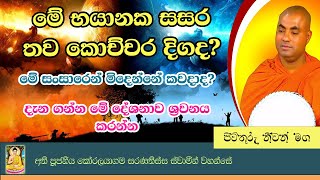 මේ භයානක සසර තව කොච්චර දිගද? | sinhala budu bana | Koralayagama Saranathissa Thero Bana 2021 🙏🙏🙏