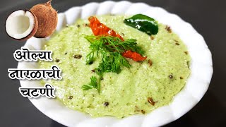 इडली,डोसा,आप्पे सोबत खाण्यासाठी ओल्या नारळाची चटणी | Coconut Chutney Recipe | Idli Dosa Chutney