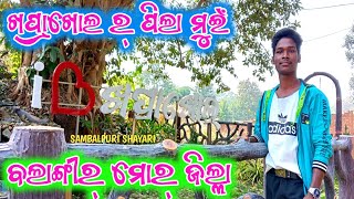 ଖପ୍ରାଖୋଲ ର୍ ପିଲା ମୁଇଁ🤞 ବଲାଙ୍ଗୀର୍ ମୋର୍ ଜିଲ୍ଲା 😘 NEW SAMBALPURI SHAYARI 🗣️ VIRAL SHAYARI VIDEO