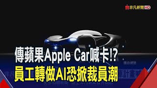 蘋果電動車夢碎?傳Apple Car計畫喊卡恐掀裁員潮 索尼大砍PS5預期銷量...遊戲部門裁員900人｜非凡財經新聞｜20240228