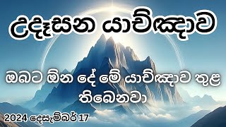 උදෑසන යාච්ඤාව 🔥|| යාච්ඤාව || Powerful Morning Prayer 🙏 || Morning Prayers || Trending || Christmas