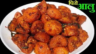 मुखै रसाउने पिरो आलु सजिलै सँग फटाफट यसरी बनाउनुस् ।। Piro Aalu Recipe।। Easy recipe 😋