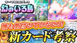 【ポケポケ】新カード情報!!　拡張パック「幻のいる島」の追加カードの解説【ポケカポケット】