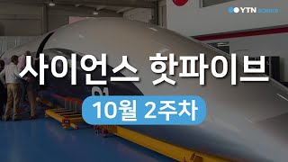 [사이언스 핫파이브] 10월 2주차 / YTN 사이언스