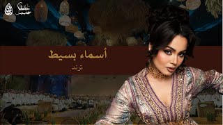 ترند – أسماء بسيط #جلساتنا_غير