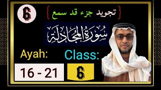 تجويد جزء قد سمع|سورة المجادلةClass#06|Surah Al Mujadilah |Ayah:{16 to..}by HAFIZ ABDURRASHEED