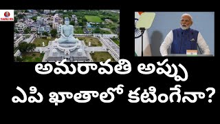 అమరావతి అప్పు ఎపి ఖాతాలో కటింగేనా?మోడీ సాయం శూన్యమేనా? Modi empty hand to Amaravati?/telakapalli