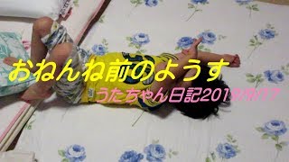 うたちゃんおねんね前のようす20190917S2