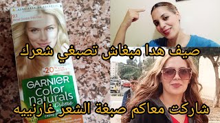 صباغة الشعر غارنييه 9.1 تغطية كاملة لشيب ولون اشقر فاتح طبيعي /كيف احمي شعري من الصبغة؟