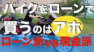 ローン派vs現金一括派☆バイクの買い方あなたならどっち【バイクの雑談】