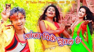 गांजा पीके सुतल छै - Ganja Pike Sutal Chhai - Bansidhar Chaudhary - JK Yadav Films